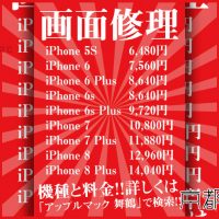 iPhone 液晶ガラス画面交換修理 東舞鶴店