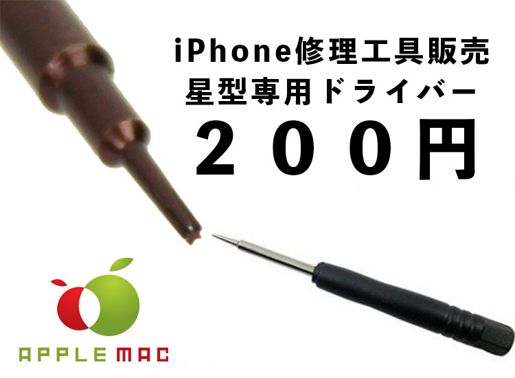 神戸 Iphone 8 Plus Iphone X星型ネジドライバー0円販売店 Applemac スマートフォン マックパソコン買取 修理 中古販売