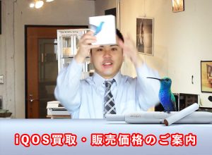 神戸アイコスの修理や買取・中古販売はお任せ！