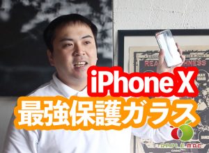 iPhone X / iPhone 8 最強激安1,000円保護ガラス販売