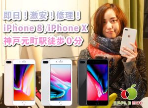 神戸三宮・元町駅前 iPhone 8 / iPhone X 激安修理店