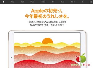 24時間限定！1月2日のApple初売り1万8000円分ギフトプレゼント