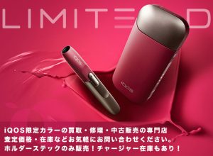 iQOS(アイコス)限定カラー買取ダークレッド買取査定価格！