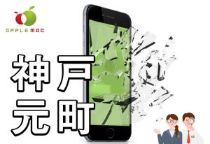 神戸元町駅前 iPhone・Androidスマホ画面割れ修理店