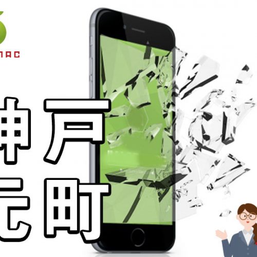 神戸元町駅前 iPhone・Androidスマホ画面割れ修理店