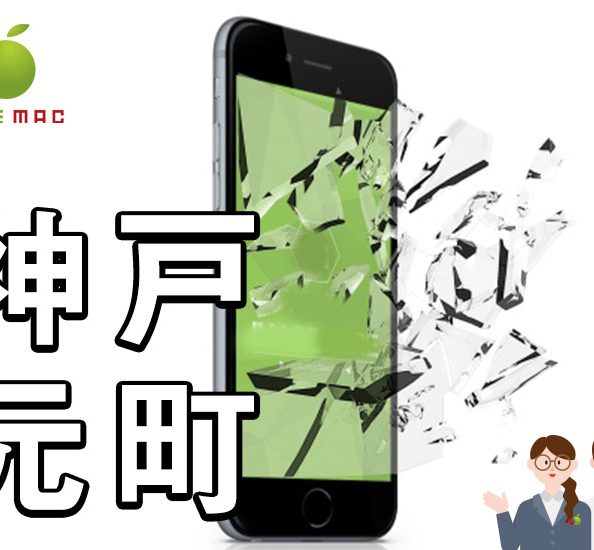 神戸元町駅前 iPhone・Androidスマホ画面割れ修理店