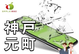 神戸元町駅前 iPhone 液晶ガラス画面割れ激安修理店