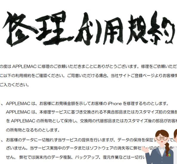 APPLEMAC買取修理水没カスタマイズ利用規約