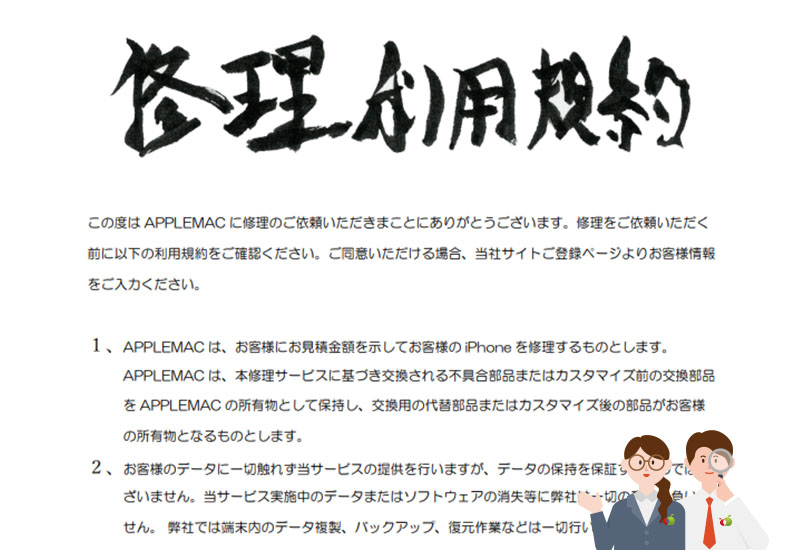 APPLEMAC買取修理水没カスタマイズ利用規約