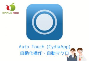 Auto Touch (Cydia) iPhoneマクロ全自動オート操作