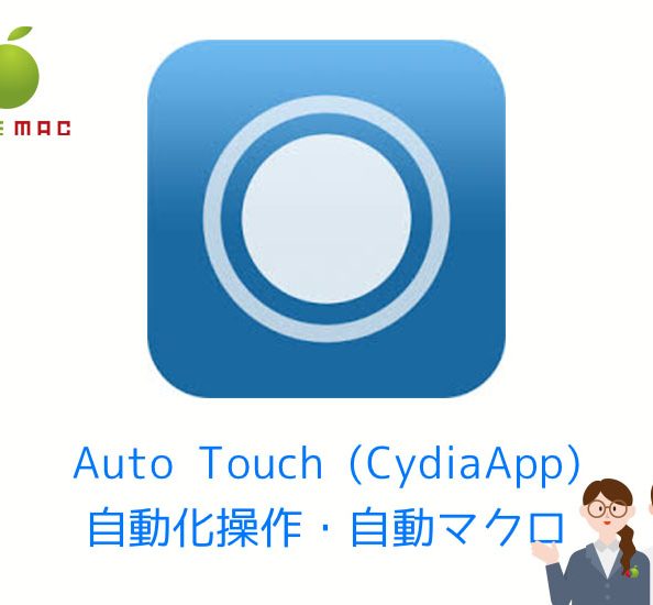 Auto Touch (Cydia) iPhoneマクロ全自動オート操作