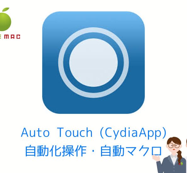 Auto Touch Cydia Iphoneマクロ全自動オート操作 Applemac スマートフォン マックパソコン買取 修理 中古販売