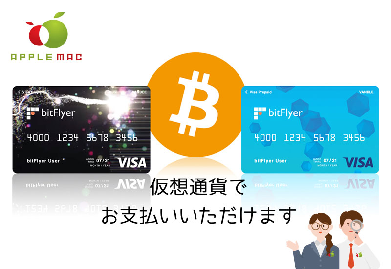 修理・販売 Bitflyer仮想通貨ビットコインでお支払い