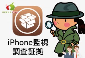 探偵浮気調査の証拠iPhone遠隔操作と監視