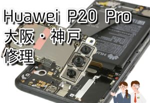 Huawei P20 Pro Androidスマートフォン故障修理店