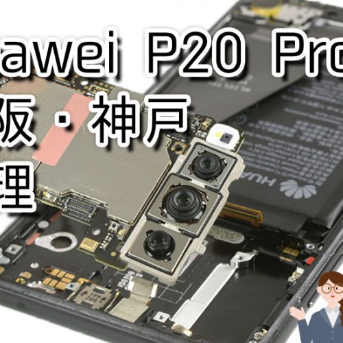 Huawei P20 Pro Androidスマートフォン故障修理店