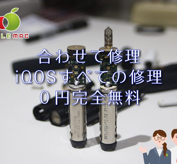 他の修理と合わせて?iQOS すべての修理0円無料のお店