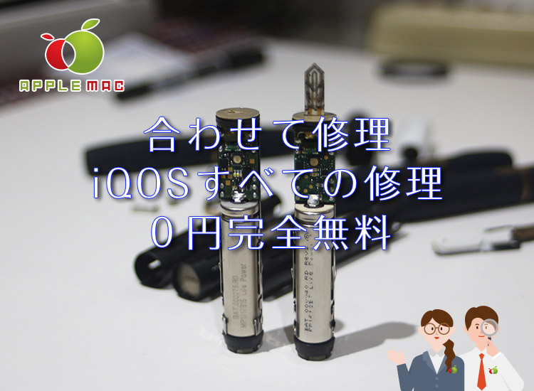 他の修理と合わせて?iQOS すべての修理0円無料のお店