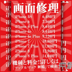 iPhone 液晶ガラス画面交換修理 東舞鶴店
