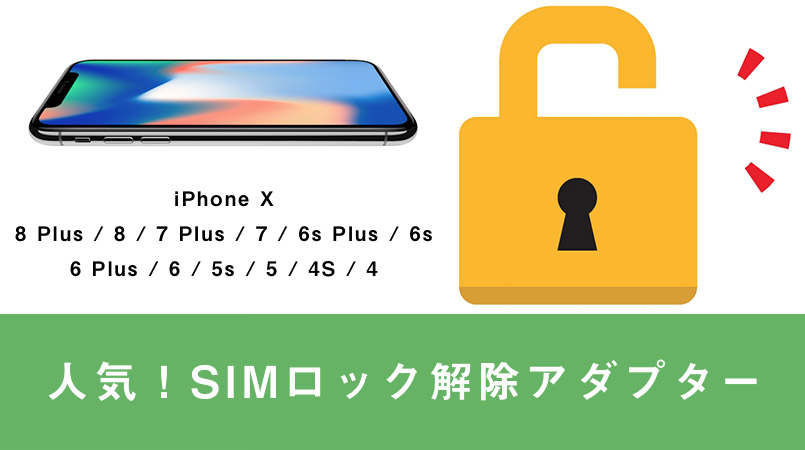 iPhone SIMロック解除アダプターで格安SIM