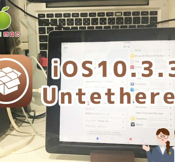iOS9〜iOS10.3.3 Untetheredjailbreak完全脱獄やり方