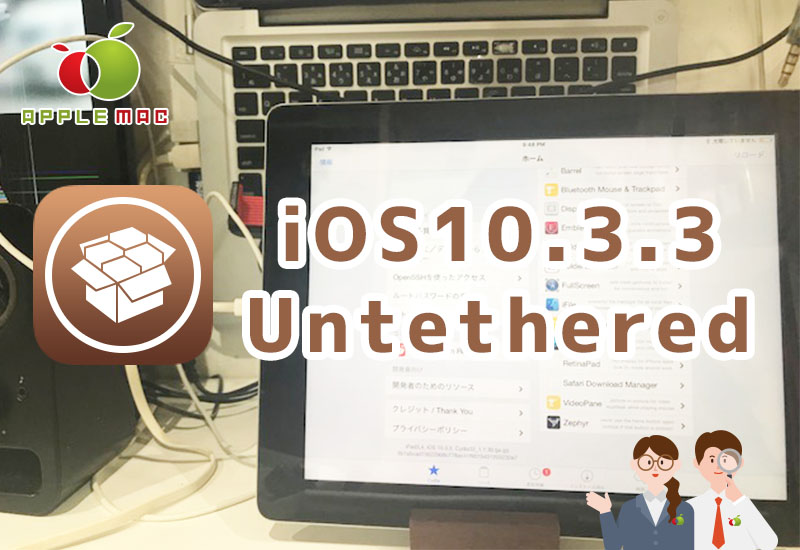 Ios9 Ios10 3 3 Untetheredjailbreak完全脱獄やり方 Applemac スマートフォン マックパソコン買取 修理 中古販売