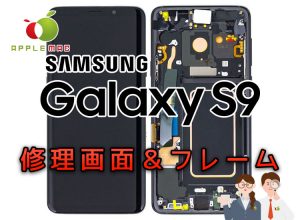 Galaxy S9 S9+ 液晶ガラス画面故障修理のお店！水没修理も