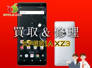 Xperia XZ3 SO-01L SOV39 買取・画面故障修理のお店