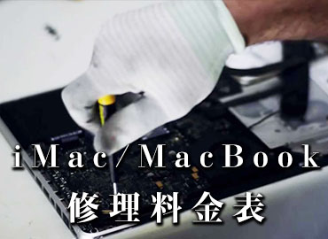 iMac修/MacBook理料金表
