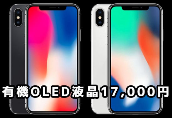 iPhone X 有機ELディスプレイ修理用の液晶ガラス17,000円販売