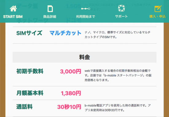 【格安SIM】b-mobile 4380円毎月990円スタートSIM音声付 https://applemacjp.com/bmobile_startsim/ 携帯電話・通信キャリア会社はあらゆる手法を仕組み顧客離れを阻止し続けますが、b-mobile スタートSIM音声付きは契約時には4,380円がかかるものの、翌月から適応可能の音声プラン&1.5GBデータプラン990円