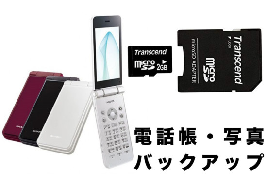 【スマホ移行】ガラケーmicroSD電話帳・写真バックアップ