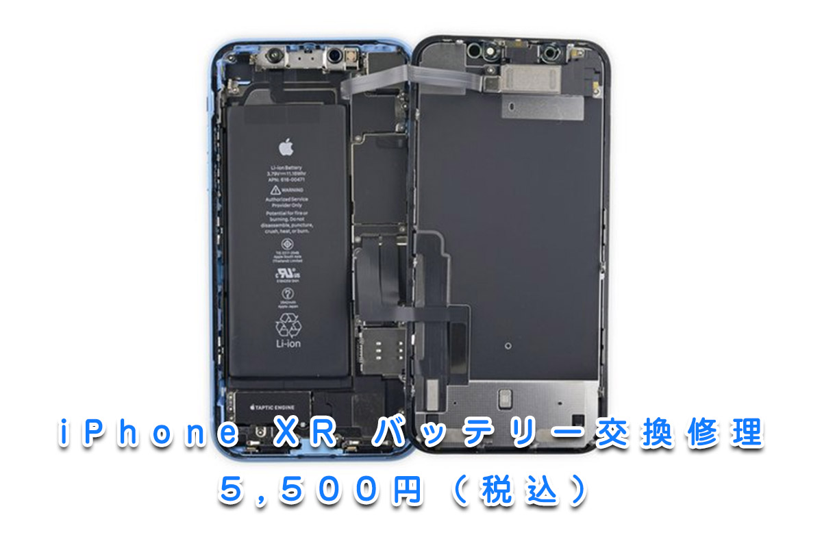 iOS13.2 iPhone XR バッテリー異常警告ナシ！即日！電池交換修理 