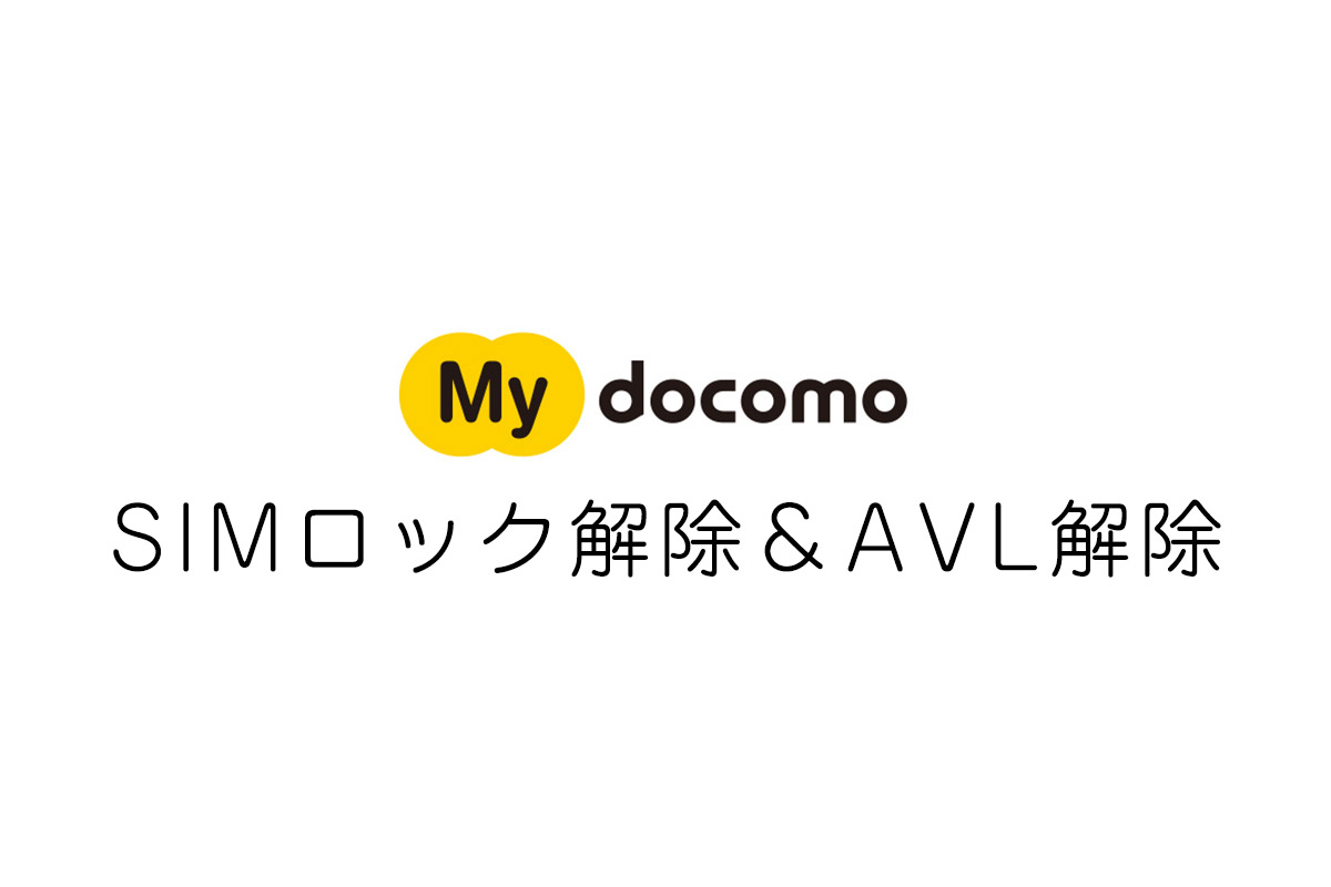 検証結果報告 Docomo Iphone 8 Avl Simロック解除 Applemac スマートフォン マックパソコン買取 修理 中古販売