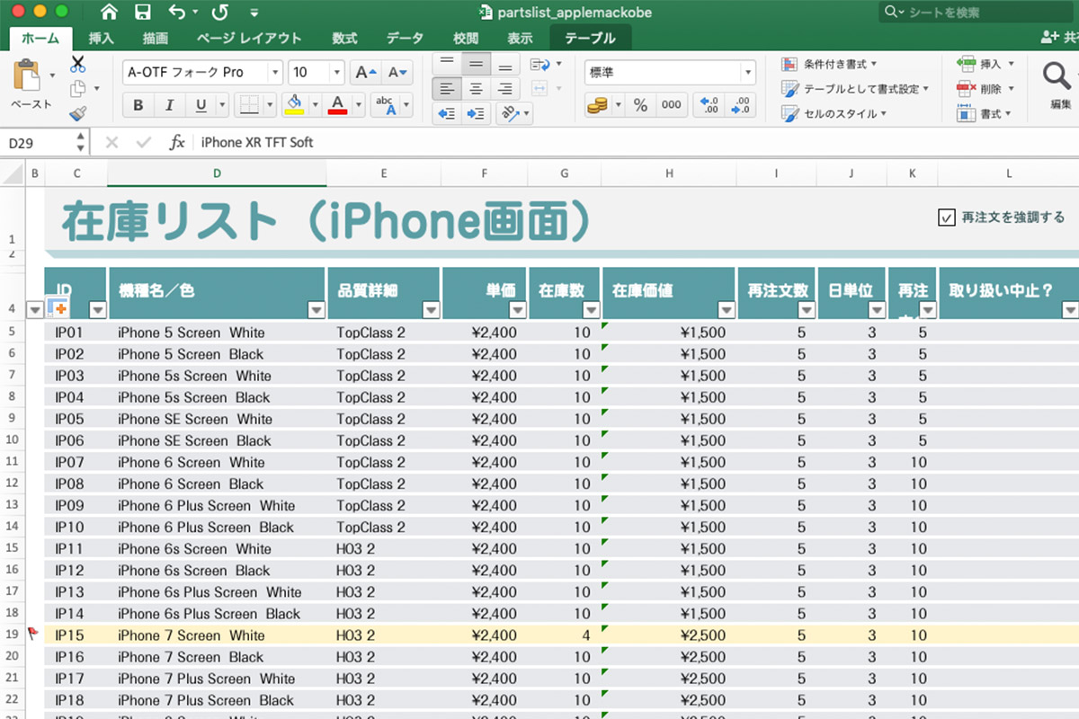 Iphone Ipad Androidパーツ部品在庫管理excelテンプレート無料 Applemac スマートフォン マックパソコン買取 修理 中古販売