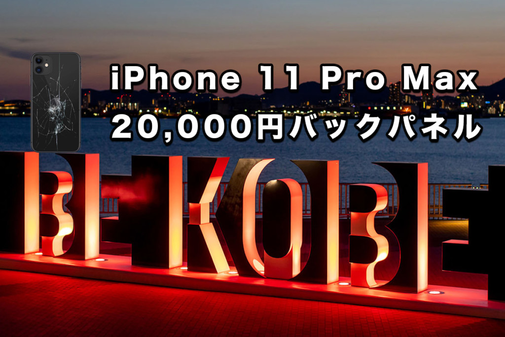 iPhone 11 Pro Max バックパネルガラス修理パーツ販売 – APPLEMAC
