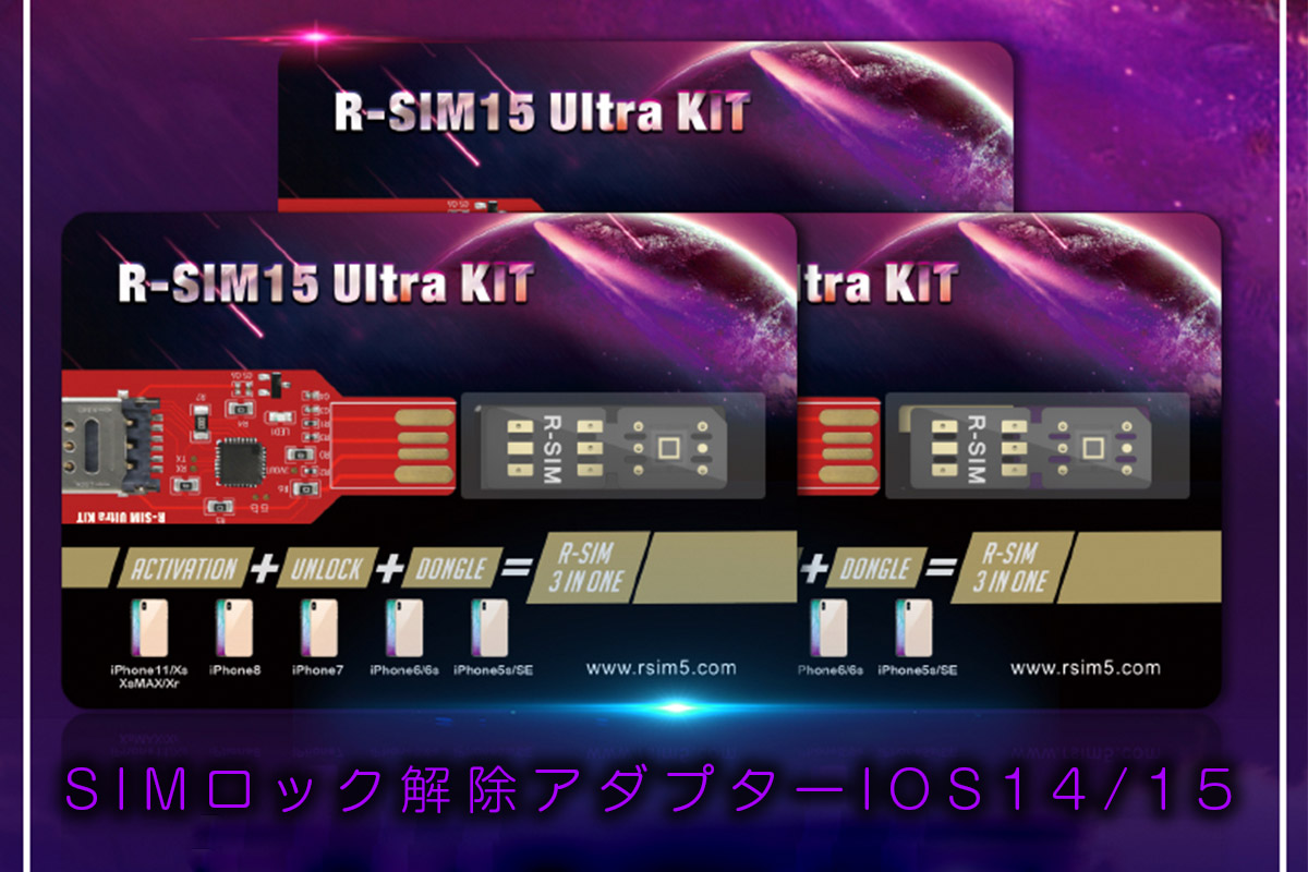 SIMロック解除アダプター R-SIM 15 ULTRA iOS14/15 販売1