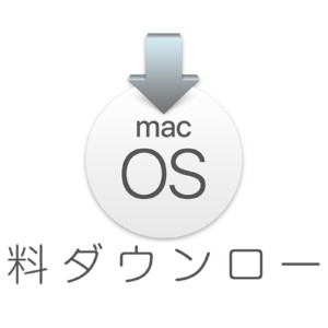 OS X / mac OS USB起動インストーラー作成無料ダウンロード