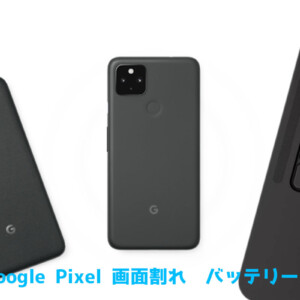 Google Pixel 各種液晶画面バッテリー交換修理神戸 – APPLEMAC