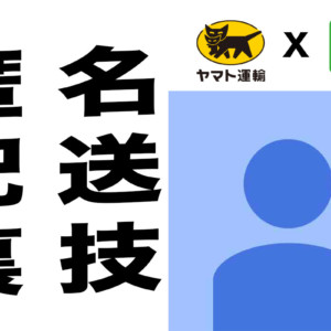 【匿名配送】user_680527ce様☆ スマホでカンタン！ 匿名配送する方法◇2025年6月更新｜リベシティ