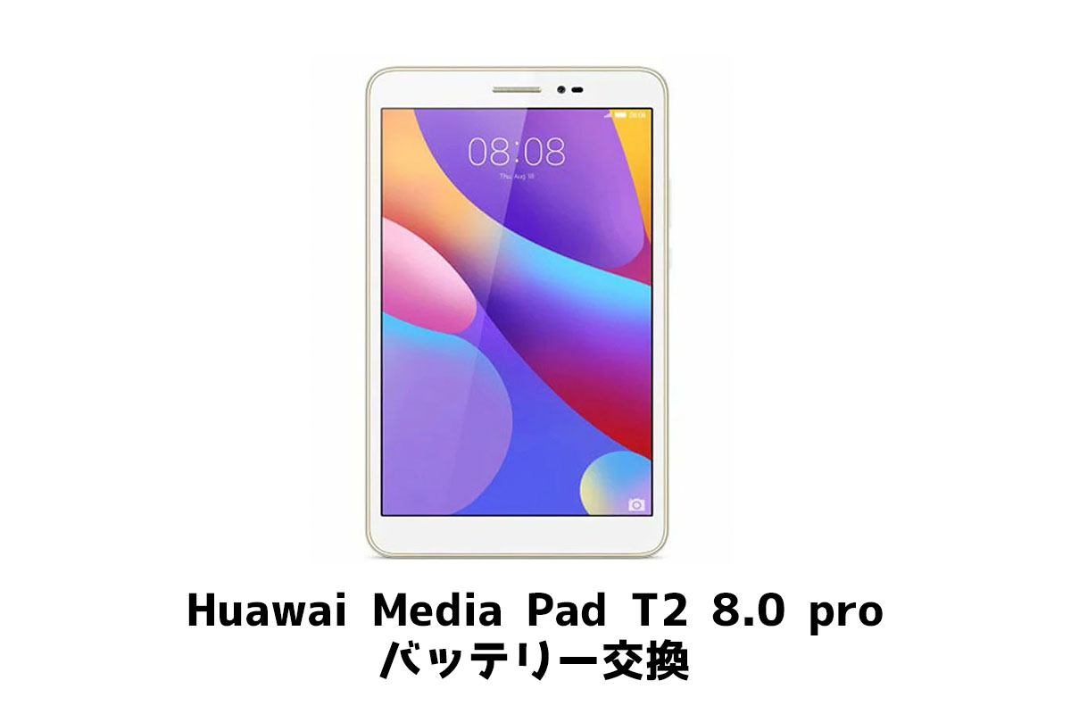 Huawei MediaPad T2 8.0バッテリー交換修理 – APPLEMAC スマートフォン／マックパソコン買取・修理・中古販売