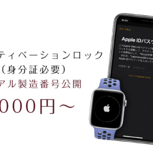 Apple Watch アクティベーションロックAVL解除 | APPLEMAC三宮 Apple Watch アクティベーションロックAVL解除 | APPLEMAC三宮