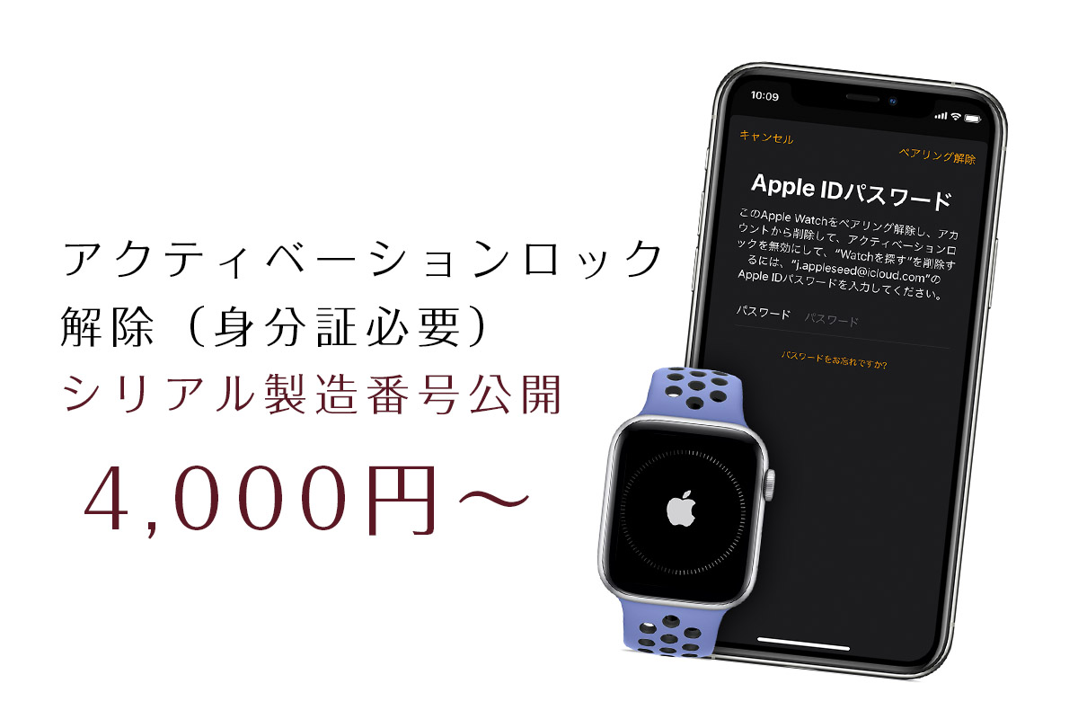 Apple Watch アクティベーションロックAVL解除 – APPLEMAC スマートフォン／マックパソコン買取・修理・中古販売