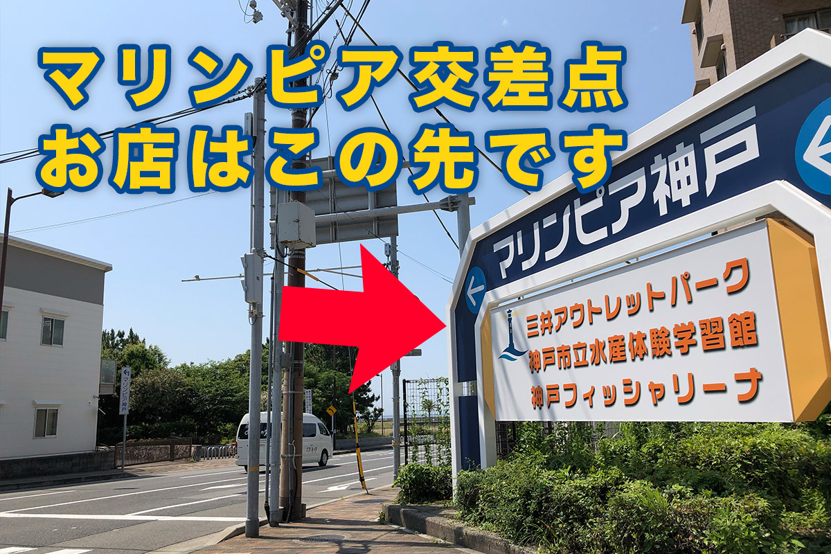 アップルマック垂水店マリンピア神戸の交差点
