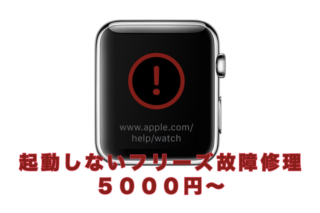 Apple Watch リンゴマーク起動しない初期化リセット修理 – APPLEMAC スマートフォン／マックパソコン買取・修理・中古販売