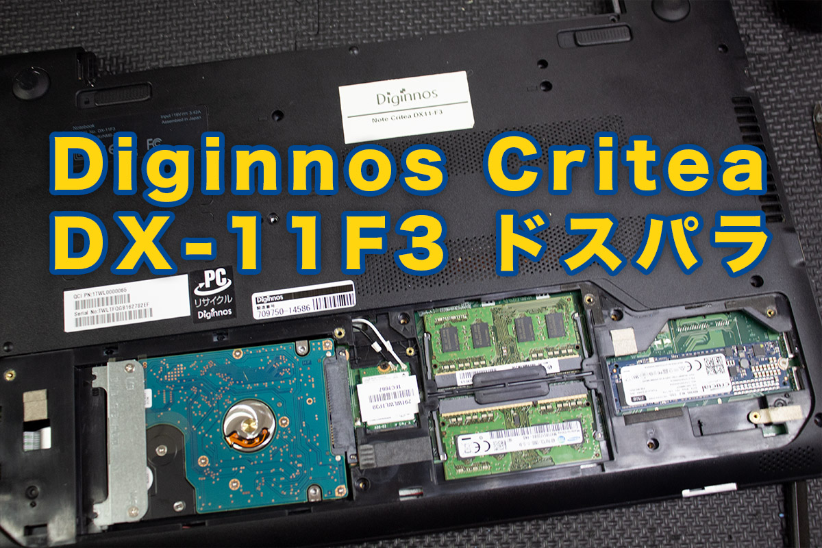 神戸ドスパラ Diginnos Critea DX11-F3ノートパソコン水没修理1