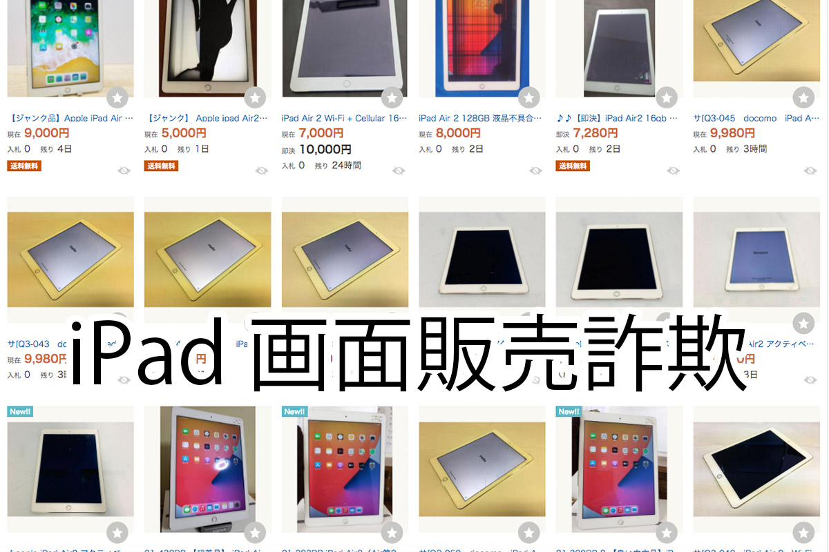 詐欺】iPad Air 2 / iPad Pro ヤフオク画面購入目的で買う方法