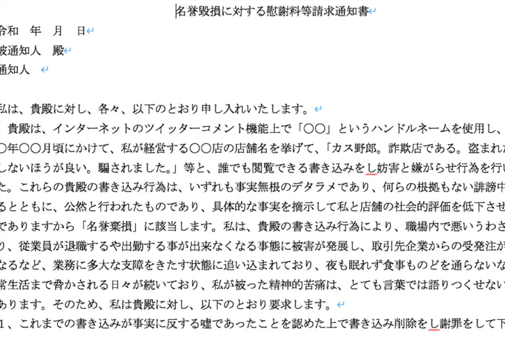 e内容証明例文】有名店やYouTuber嫌がらせ名誉毀損・誹謗中傷 ...