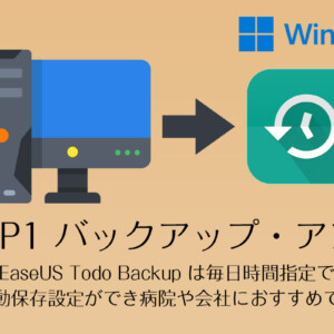 Windows自動バックアップアプリ決定版「EaseUS Todo Backup