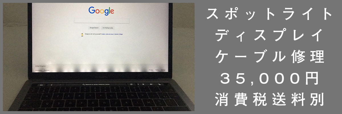 MacBook Pro 2016-2019 ディスプレイスポットライト光る修理